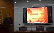 美丽青春? 文明——记明德中学第27期青年党校第三次党课