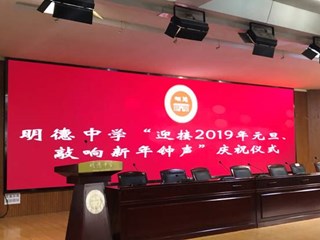 硕果丰盈辞旧岁 豪情满怀迎新年——明德中学隆重举行“迎接2019年元旦、敲响新年钟声”庆祝仪式