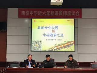 新年伊始促膝谈 共话明德新发展——明德中学举行近六年新进教师座谈会