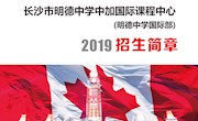 明德中学中加国际课程中心2019招生简章