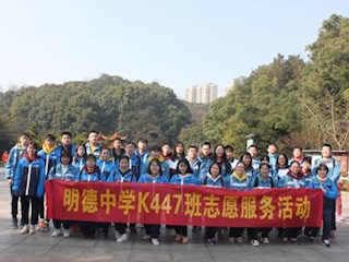 护绿 温暖——记明德中学K447班南郊公园护绿实践活动