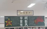 学习雷锋好榜样 新学期扬帆起航 ——记明德中学2019上学期第一次黑板报评比