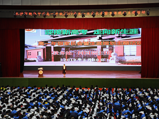 “迎接新高考，走向新生涯”高一年级主题家长会暨生涯规划主题活动成功举行