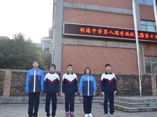 争当雷锋精神传人 弘扬社会文明新风——明德中学第八周升旗仪式暨第十三届校园文明节闭幕仪式