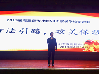 通力协作  精准助考——我校举行“2019届高三备考冲刺50天”家长学校研讨会