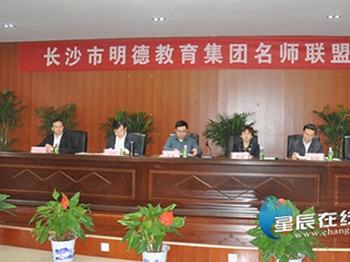 星辰在线特别报道|统筹优秀教育资源 明德教育集团成立名师联盟