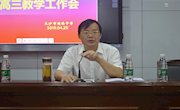 高考倒计时40天：明德中学高三年级召开全体教师大会