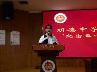 传承五四精神，争当青年先锋——明德中学第十三周升旗仪式暨2019年五四表彰大会