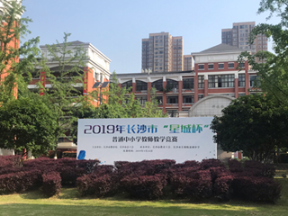 喜报 | 我校杨奇老师获长沙“星城杯”教学竞赛决赛一等奖