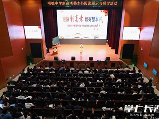 掌上长沙特别报道|新高考整本书阅读怎么教？“明德经验”获专家点赞