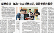 长沙晚报专题报道|明德中学116年：在时代前沿，做最优质的教育