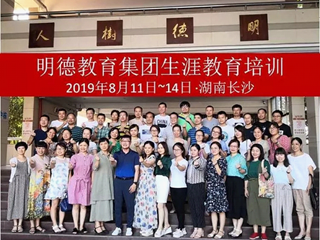 激发动力智慧指导，科学规划点亮人生——明德教育集团“生涯规划师”岗位能力培养项目培训纪实（三）