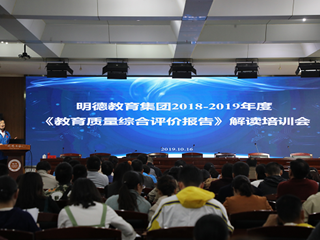 用活评价“指挥棒”，引领教育新风尚——明德教育集团2018-2019年度《教育质量综合评价报告》解读培训会顺利召开