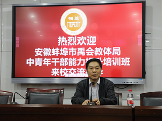 安徽蚌埠市禹会区教体局中青年干部能力提升培训班来我校参观交流