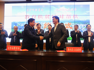 积极合作帮扶，共推教育均衡-长沙市与龙山县教育扶贫结对帮扶签约仪式暨结对帮扶推进会议顺利举行