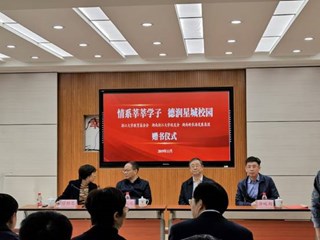 情系莘莘学子，德润星城校园