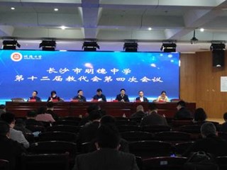 我校召开第十二届教代会第四次会议