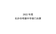 2022年度长沙市明德中学部门决算公开