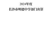 长沙市明德中学2024年度部门决算公开