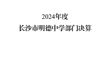 长沙市明德中学2024年度部门决算公开