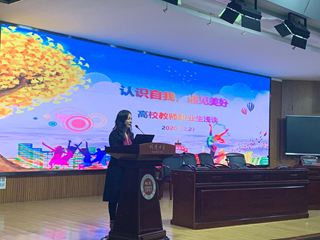 认识自我，遇见美好——长沙市明德中学家长导师生涯讲座之高校教师谈职业