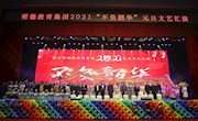 凛冬散尽，星河长明|明德教育集团2021年元旦文艺汇演圆满落幕