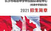 明德中学中加国际课程中心（国际部）2021年招生简章