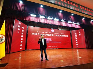 大思政课要善用之，为党育人，为国育才——学校党委出席全国大中小学思政课一体化实践研讨会