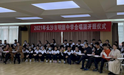 2021年长沙市明德中学合唱团扬帆起航