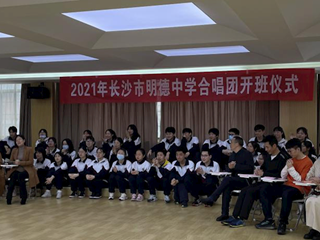 2021年长沙市明德中学合唱团扬帆起航