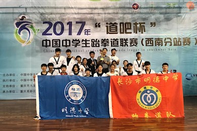 2017-2020年明德跆拳道队获奖情况