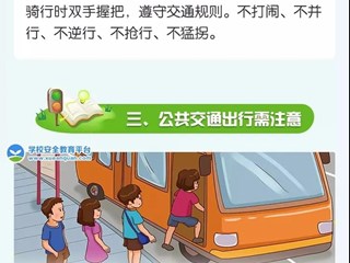 谨记交通知识，安全文明出行