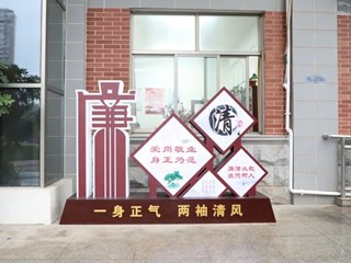 明德树人 | 永葆廉洁本色，共建清廉校园
