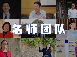 明德 | 名校，因有名师