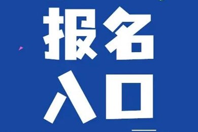 2022级招生信息登记系统