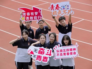 “高举青春的火炬” | 建团百年，明德学子深情表白！