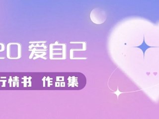 520！明德学子写给自己的三行情书