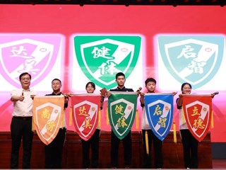 明德树人 | 书记、学生共谈“五育融合”，校长颁发旗帜