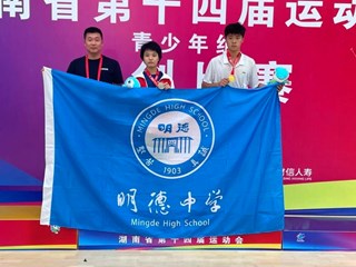 2金3银1铜！明德击剑队在省运会比赛中战绩辉煌！