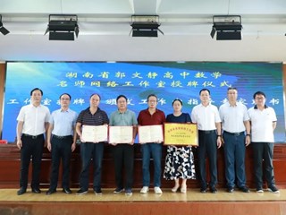 明德树人 | 湖南省郭文静高中数学名师网络工作室授牌仪式顺利举行