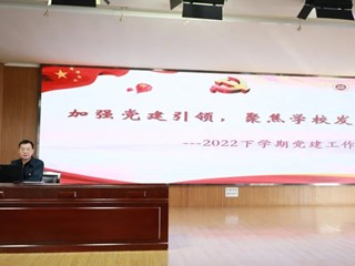 加强党建引领，聚焦学校发展 | 明德中学党员大会隆重召开