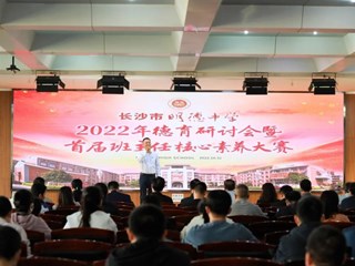 启智润心！明德中学首届班主任核心素养大赛圆满落幕