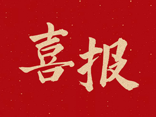 喜报 | 我校在长沙市中小学艺术展演中喜获佳绩