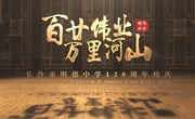 百廿伟业，万里河山！长沙市明德中学120周年校庆宣传片震撼首发！