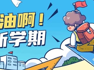 开学倒计时 | 春风十里，我们在生机勃发的明德校园等你!