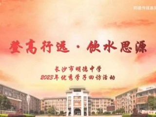 登高行远·饮水思源 | 明德中学寒假优秀学子回访进行时！