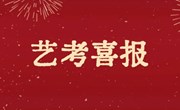 全面领先！明德中学2023届艺术类联考再创新高！