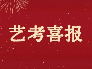 全面领先！明德中学2023届艺术类联考再创新高！