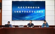 圆梦北大 | 北京大学湖南招生组来明德中学举行优秀学生见面会