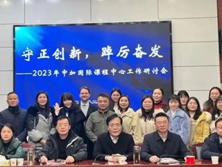 守正创新 踔厉奋发 | 明德中学中加国际课程中心工作研讨会圆满召开